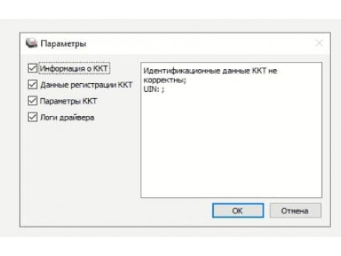 Идентификационные данные ккт не корректны UIN