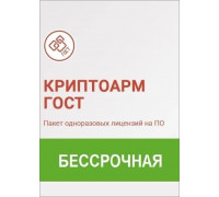 Лицензия КриптоАРМ ГОСТ (Бессрочная)