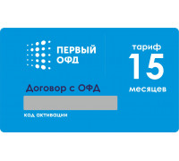 Код активации 1-ОФД на 15 мес.