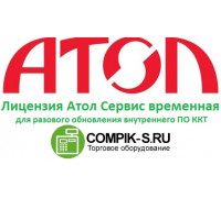 Лицензия Атол Сервис разовая для ПО ККТ