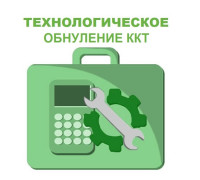 Технологическое обнуление