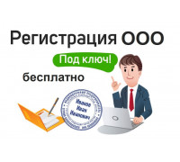 Бесплатная регистрация ООО
