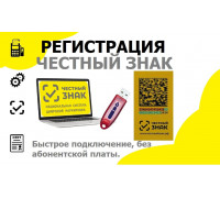 Подключение к государственной системе Честный Знак