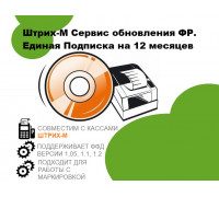 Штрих-М Сервис обновления ФР. Единая Подписка на 12 месяцев