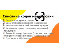 Списание кодов маркировки