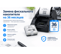 Замена фискального накопителя на 36 мес.