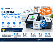 Замена фискального накопителя