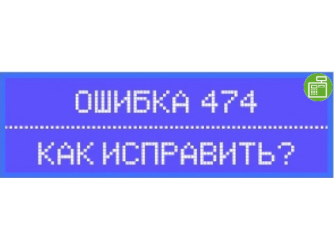 Ошибка 474 на онлайн-кассе Меркурий 185Ф, 130Ф, 180Ф и 115Ф