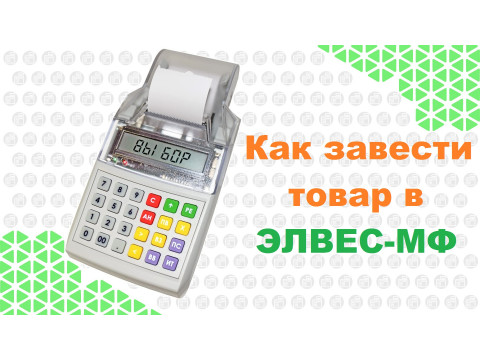 Как добавить товар в кассу ЭЛВЕС-МФ?