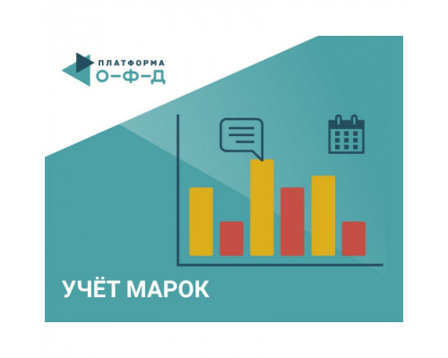 Код активации Учет Марок. Выбытие товаров Платформа ОФД 15 мес