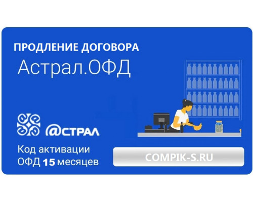 Код активации Астрал.ОФД на 15 месяцев