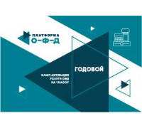 Ключ ОФД Платформа на 12 мес