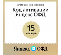 Ключ ОФД Яндекс на 15 мес