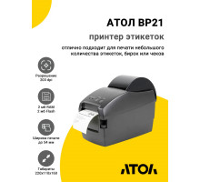 Принтер этикеток АТОЛ BP21 (203dpi, USB/RS-232)
