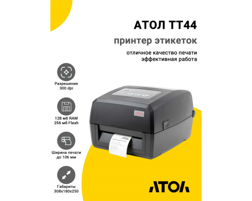 Принтер этикеток АТОЛ TT44 (300dpi, USB/RS-232/Ethernet)