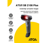 Сканер штрих-кода АТОЛ SB 2108 Plus rev.2 (2D, USB, Серый)