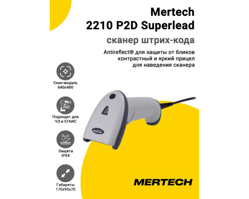Сканер штрих-кода Mertech 2210 P2D Superlead (2D, USB/Эмуляция RS-232, Белый, Кабель 3 м)