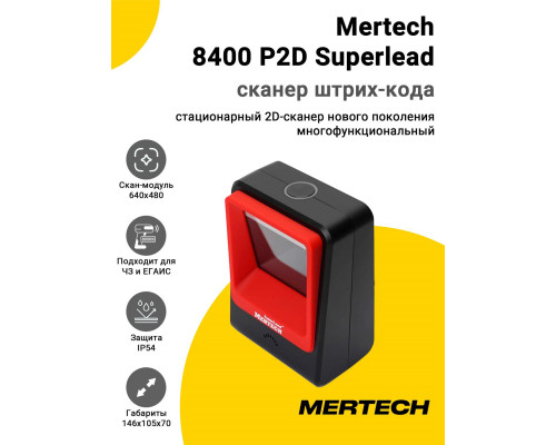 Сканер штрих-кода Mertech 8400 P2D Superlead (2D, USB/Эмуляция RS-232, Красный)