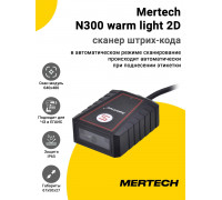Сканер штрих-кода Mertech N300 warm light 2D (2D, USB/Эмуляция RS-232)