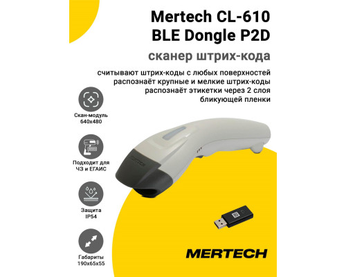 Сканер штрих-кода Mertech CL-610 BLE Dongle P2D (2D, USB, Белый)