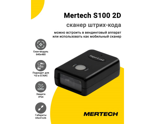 Сканер штрих-кода Mertech S100 2D (2D, USB/Эмуляция RS-232)