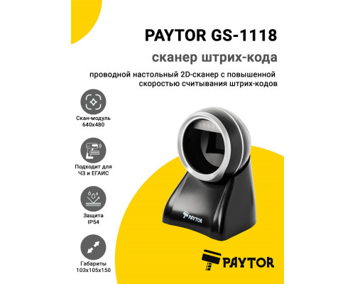 Сканер штрих-кода PayTor GS-1118 (2D, USB)