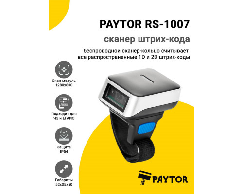 Сканер-кольцо PayTor RS-1007 (2D, USB/Bluetooth)