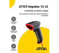 Сканер штрих-кода АТОЛ Impulse 12 v2 (2D, USB)