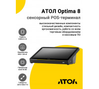 Сенсорный терминал 11,6" АТОЛ Optima V8 (N100, 8/128Gb, без АКБ, WinIoT)
