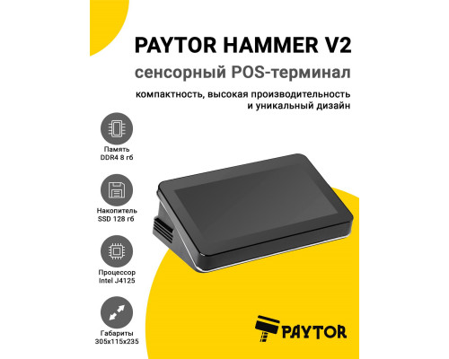 Сенсорный терминал 11.6" PayTor Hammer V2 (J4125, 8/128Gb, без ОС)