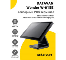 Сенсорный терминал 15" Datavan Wonder W-615E (J6412, 4/128Gb, без ОС)