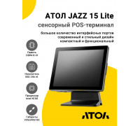 Сенсорный терминал 15" АТОЛ JAZZ 15 Lite V2 (PCAP, N100, 8/256Gb, Без MSR, без ОС)