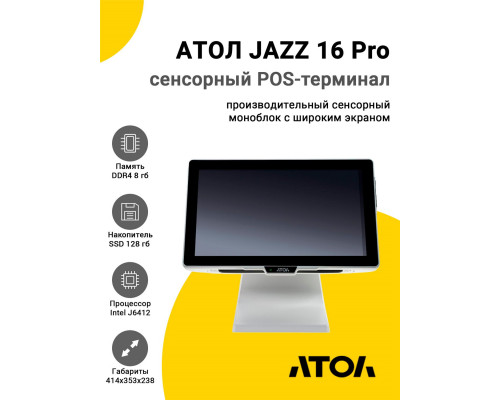 Сенсорный терминал 15,6" АТОЛ JAZZ 16 Pro v2 белый (IJ6412, 8/128Gb, без MSR, без ОС)