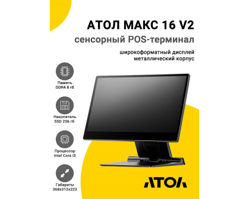 Сенсорный терминал 15,6" АТОЛ МАКС 16 V2 (i3-1215U, 8/256Gb, без MSR, WinIoT)