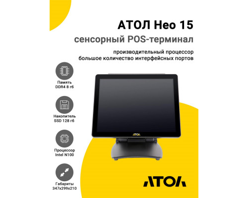 Сенсорный терминал 15" АТОЛ Нео 15 (Intel N100, 8/128Gb, без MSR, WinIoT)