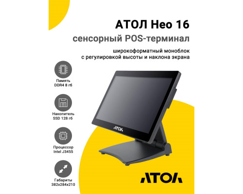 Сенсорный терминал 15.6" АТОЛ Нео 16 (J3455, 8/128Gb, без MSR, WinIoT)