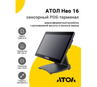 Сенсорный терминал 15.6" АТОЛ Нео 16 (J3455, 8/256Gb, без MSR, без ОС)