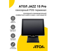 Сенсорный терминал 15" АТОЛ JAZZ 15 Pro v2 (J6412, 8/256Gb, без MSR, без ОС)