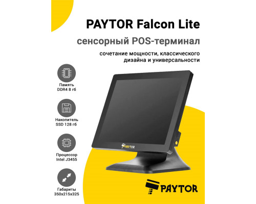 Сенсорный терминал 15" PayTor Falcon Lite (J3455, 8/128Gb, без ОС)