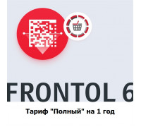 ПО Frontol - Тариф Полный на 1 год