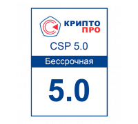 Лицензия СКЗИ КриптоПро CSP 5.0 (Бессрочная)